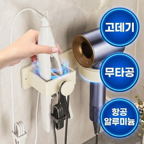벨토라 드라이기 고데기 거치대 무타공 타공 겸용, 1개, 크림화이트