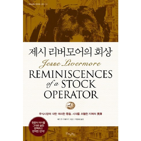 제시 리버모어의 회상, 굿모닝북스, 에드윈 르페브르 저/박정태 역