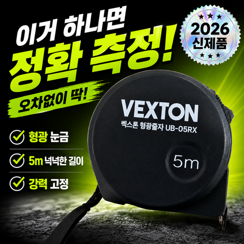 벡스톤 고강도 굽힘없는 형광 줄자 VX-U03 5m, 1개