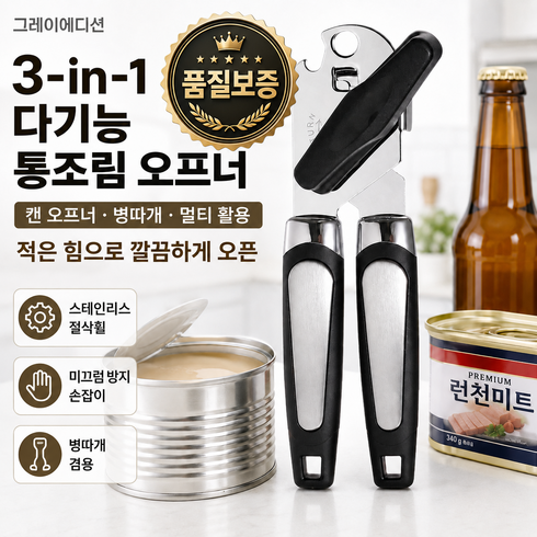 그레이에디션 스테인리스 3in1 캔오프너 통조림따개 병따개, 1개, 메탈그레이