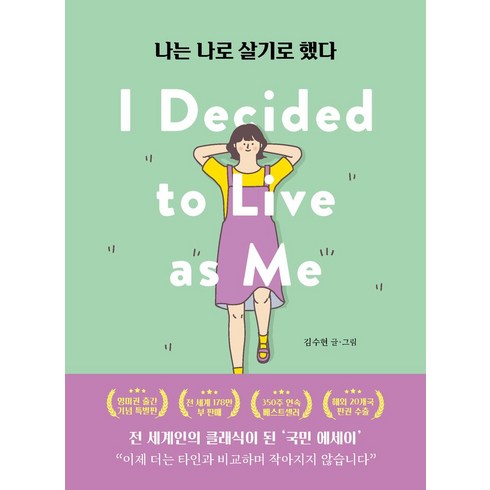 나는 나로 살기로 했다(영미권 출간기념 특별판), 클레이하우스, 김수현