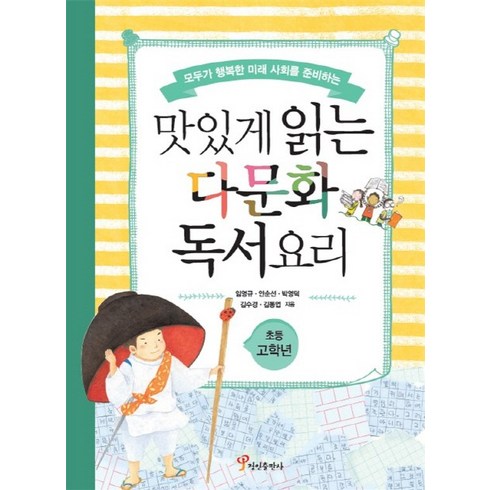 모두가 행복한 미래 사회를 준비하는맛있게 읽는 다문화 독서요리(초등 고학년), 정인출판사