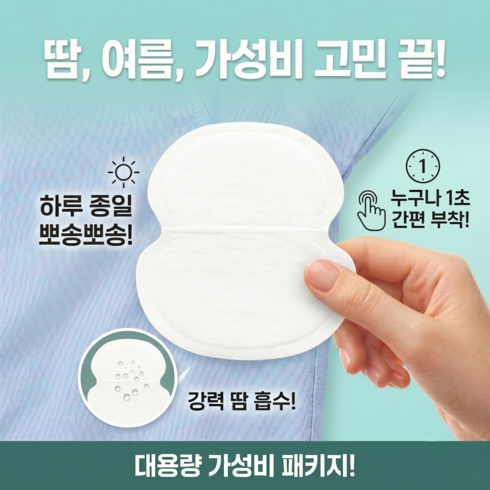 한바기 옷에 붙이는 겨땀패드 겨드랑이 땀 흡수 암내방지 패드, 50개