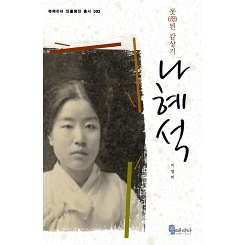 나혜석:못된 감상기, 북페리타, 이영미 저