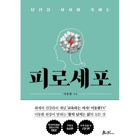 당신을 서서히 죽이는 피로세포, 이동환, 쌤앤파커스