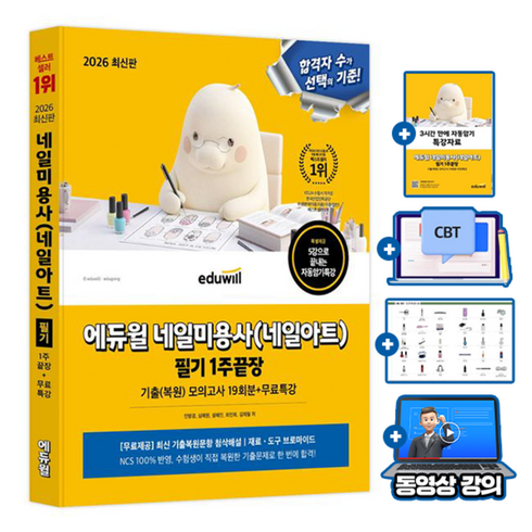 에듀윌 2026 무료특강 네일 미용사 네일아트 필기 1주끝장 +기출복원문제 cbt 서비스 +첨삭해설