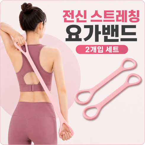 스트레칭 어깨 팔 운동 탄력 요가 밴드, 2개, 핑크