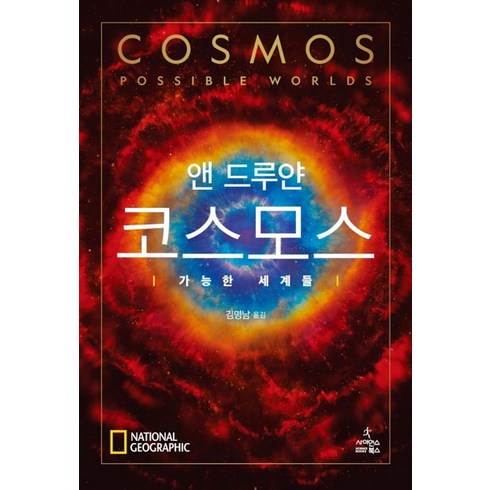 코스모스: 가능한 세계들, 사이언스북스, 앤 드루얀