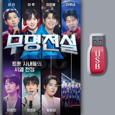 금길 - 무명전설 트롯 사내들의 서열 전쟁, 1USB