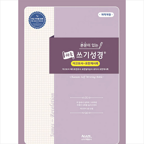 본문이 있는 채움 쓰기성경 (야고보서-요한계시록), 아가페출판사