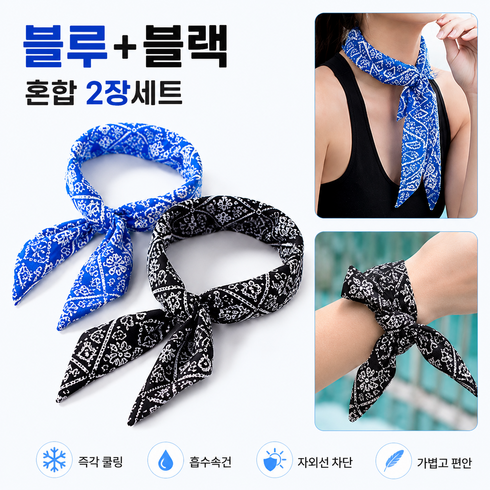 냉동 쿨링스카프 1+1 세트 냉감스카프 아이스 넥쿨러 여름 야외활동 야구장 등산 캠핑용, 1세트, 혼합 블루1장+블랙1장