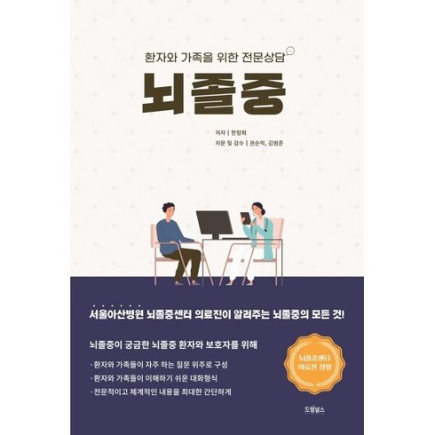 뇌졸중, 한정희, 드림널스