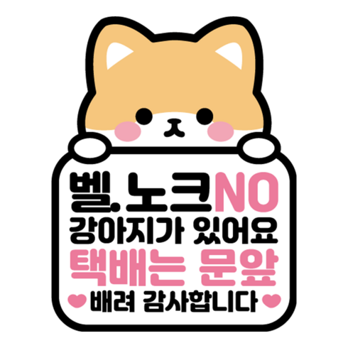 나봄드로잉 국내 제작 반려동물 현관 자석 벨 누름 방지 강아지, 1개, 벨누름NO-휘바