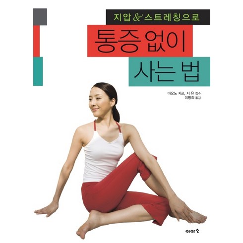 지압 스트레칭으로 통증없이 사는 법, 이아소, 아오노 지로,지 유 감수/이명희 역