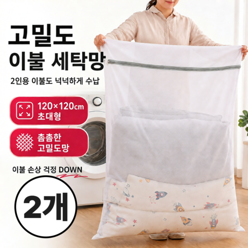 수앤코 고밀도 이불 세탁망 특대형 120x120cm 2개, 1세트, 퓨어화이트
