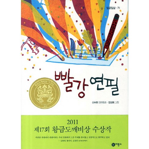 빨강 연필:2011년 제17회 황금도깨비상 수상작, 일공일삼 71, 비룡소, 신수현