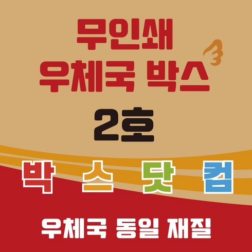 우체국 사이즈 택배박스 2호 소량 대량 이사박스, 진갈색, 20개