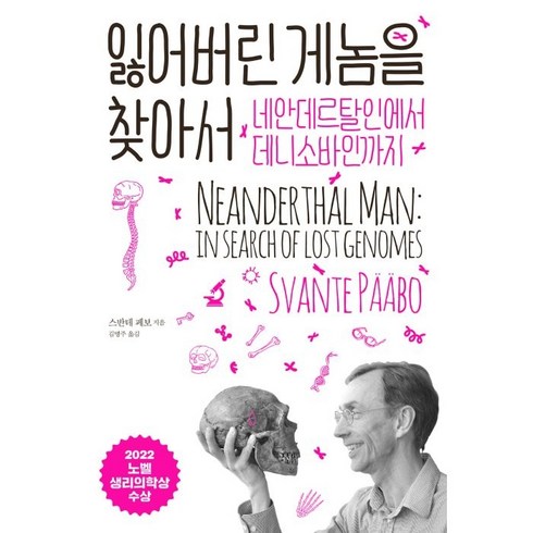 잃어버린 게놈을 찾아서 : 네안데르탈인에서 데니소바인까지, 부키, 스반테 페보 저/김명주 역