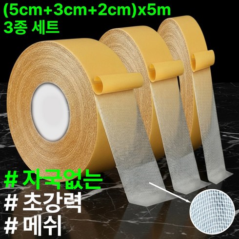 알뜰대장 자국없는 초강력 메쉬 양면테이프, 5cm x 5m + 3cm x 5m + 2cm x 5m, 1세트, 5cm x 5m + 3cm x 5m + 2cm x 5m