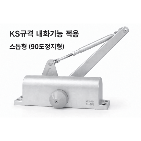 KS규격 화재안심 내화용 630 도어체크 자동문닫힘 일자브라켓, 1개, 정지형(K1-1630