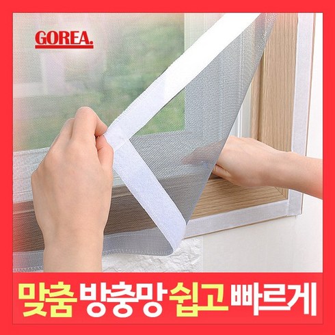 고리아 대형방충망 미세먼지 자석모기장 창문방진망 고급미세망 베란다 창문 현관 맞춤 주문제작, 1개, 고급미세 방충망, 70cm x 100cm
