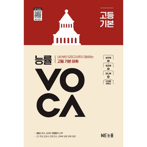 능률VOCA 고등 기본(개정판), 능률, 단품