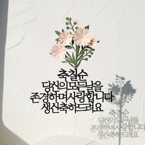 소소애 생일 축하 파티픽 케익 데코 소품 케이크토퍼, 1개, 칠순-당신-데이지꽃다발