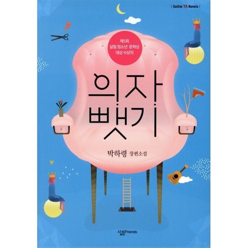 의자 뺏기, 살림프렌즈, 박하령