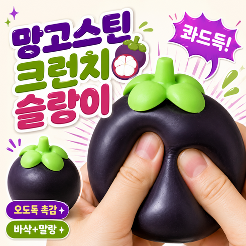 캐럿몰 망고스틴 크런치 말랑이 바삭한 슬랑이, 1개, 퍼플