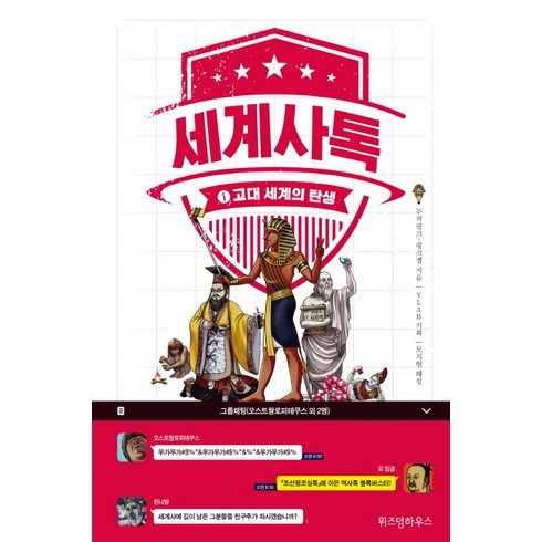 세계사톡. 1: 고대 세계의 탄생, 위즈덤하우스, 무적핑크