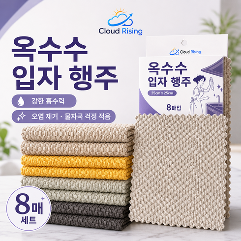 CLOUD RISING 옥수수섬유 수세미 흡수력 우수 물자국 없는 키친타월 유리닦기 설거지 다용도 행주, 8개, 랜덤 혼합