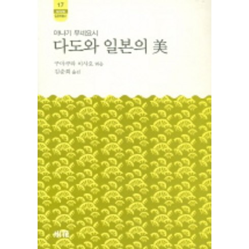 다도와 일본의 미, 소화, 야나기 무네요시 저/김순희 역