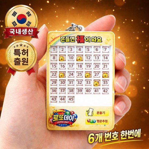 로또데이 로또번호 추첨기, 골드볼, 1개
