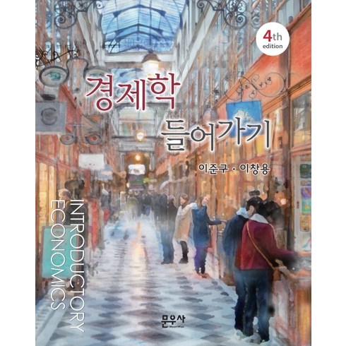 경제학 들어가기 제4판, 문우사, 이준구, 이창용