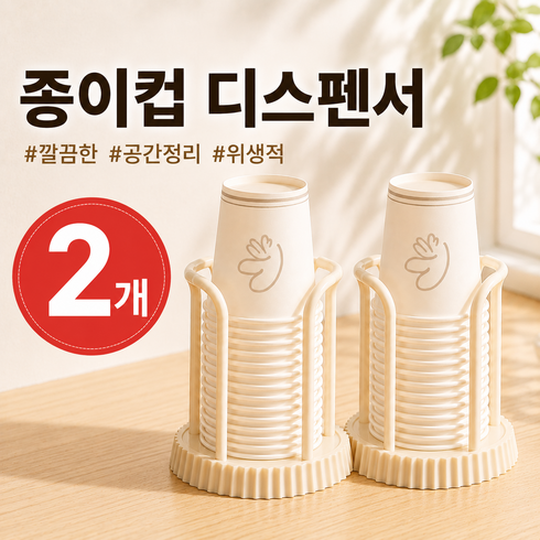 MEWPOP 종이컵 디스펜서 정리대 스탠드 컵홀더 거치대, 2개, 크림아이보리