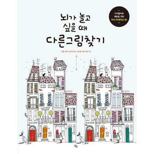 뇌가 놀고 싶을 때 다른그림찾기, 옥당, 줄리아 롬바르도,마크 파쵸 공저