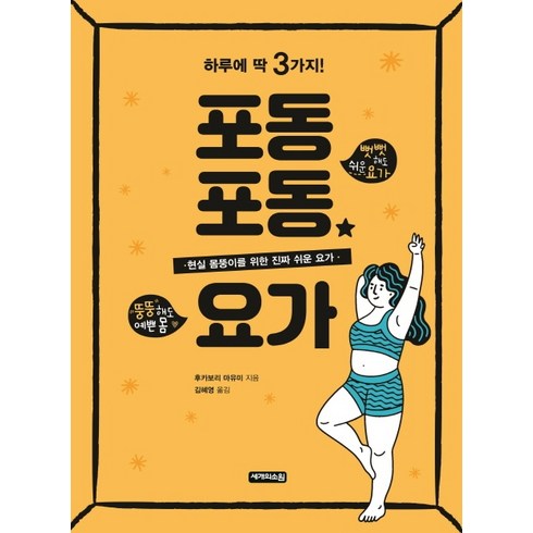 포동포동 요가:하루에 딱 3가지!, 세개의소원, 후카보리 마유미