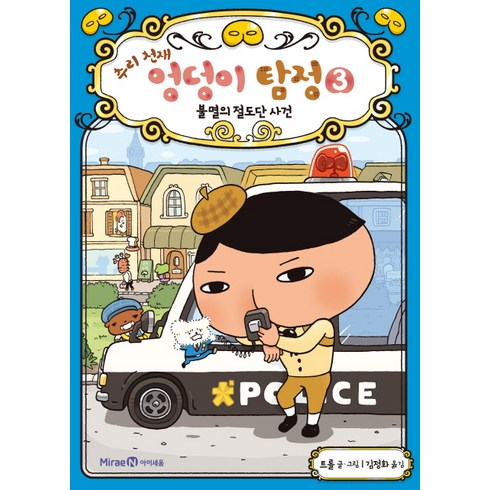 추리 천재 엉덩이 탐정, 3권 불멸의 절도단 사건, 아이세움, 트롤