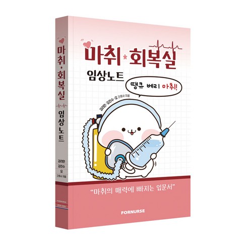 마취회복실 임상노트