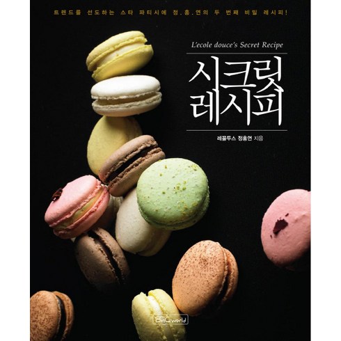 시크릿 레시피:트렌드를 선도하는 스타 파타시에 정홍연의 두 번째 비밀 레시피, 비앤씨월드