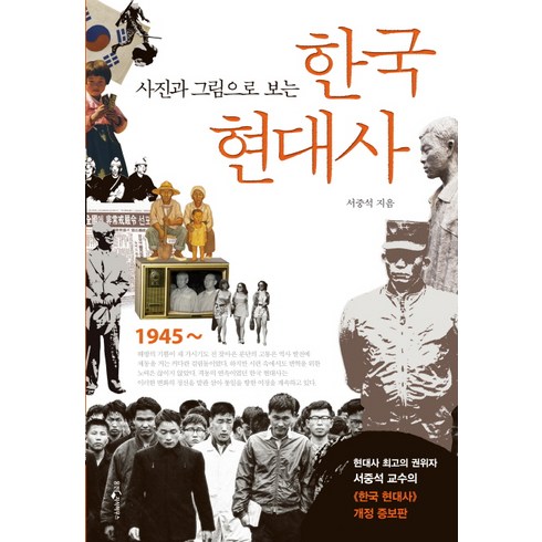 사진과 그림으로 보는 한국현대사, 웅진지식하우스, 서중석