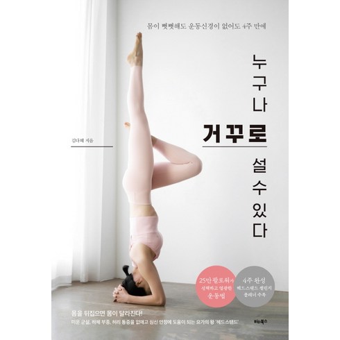누구나 거꾸로 설 수 있다:몸이 뻣뻣해도 운동신경이 없어도 4 주 만에, 비타북스, 김다혜