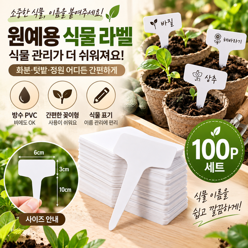 원예 농업용 식물 라벨 T자형 방수 PVC 재질 난초 및 꽃 라벨 흙표기 식물표시 네임텍 100p세트, 10*6cm, 화이트, 100개