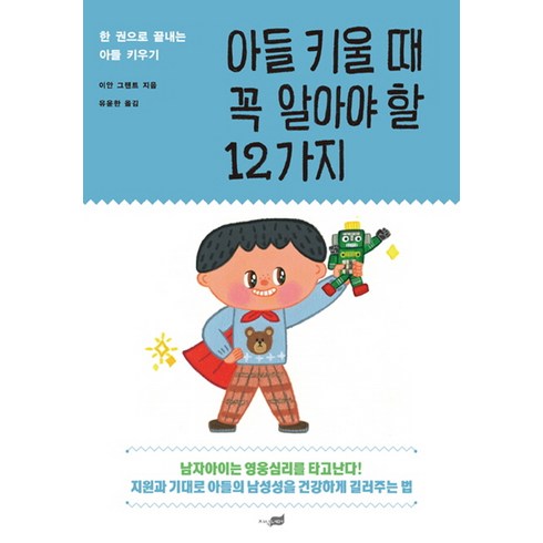 아들 키울 때 꼭 알아야 할 12가지: 한 권으로 끝내는 아들 키우기, 이안 그랜트, 지식너머