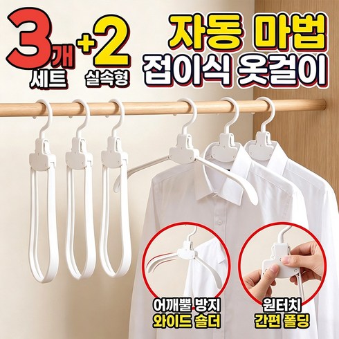 접이식 옷걸이 어깨뿔방지 휴대용 원터치 옷걸이 가정용 및 여행용으로 적합, 5개, 흰색