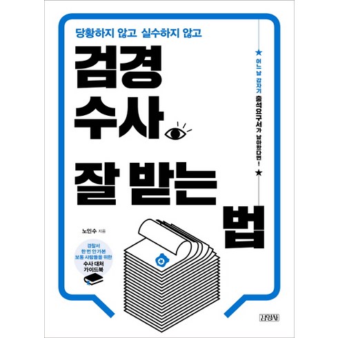 당황하지 않고 실수하지 않고 검경수사 잘 받는 법, 김영사, 노인수