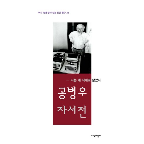 공병우 자서전:나는 내 식대로 살았다, 지식산업사, 공병우 저
