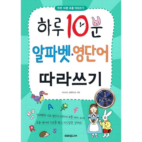 하루 10분 알파벳 영단어 따라쓰기, 미래주니어, 키즈키즈 교육연구소, 없음