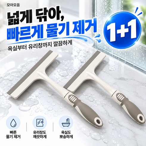 모아모음 깔끔한 물기제거 편안한 그립감 유리닦는 스퀴지, 그레이계열, 2개