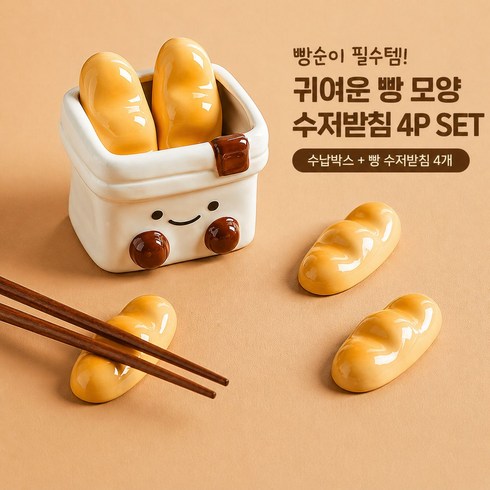 프리미엄 큐티 바게트 수저받침 4p+수납함 세트, 1세트, 옐로우